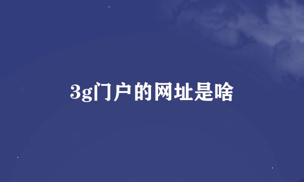 3g门户的网址是啥