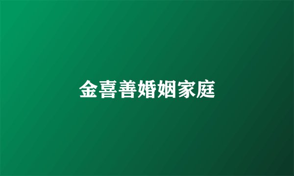 金喜善婚姻家庭