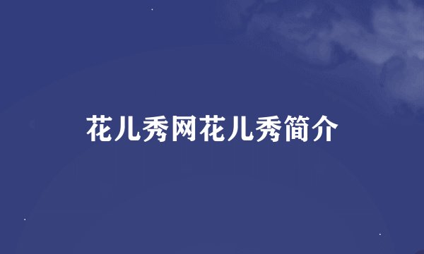 花儿秀网花儿秀简介