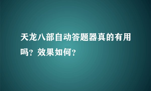 天龙八部自动答题器真的有用吗？效果如何？