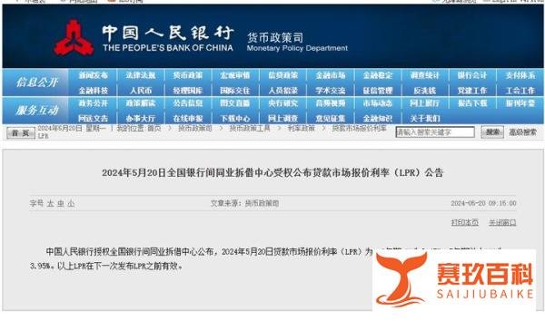 2024年5月20日贷款市场报价利率（LPR）更新！