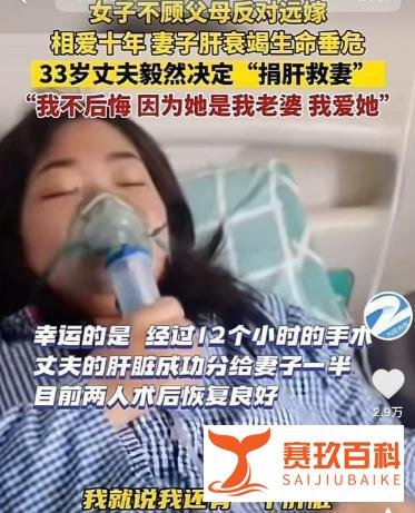 男子割肝救妻:人在就值了