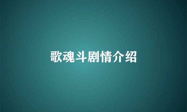 歌魂斗剧情介绍