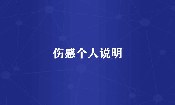 伤感个人说明