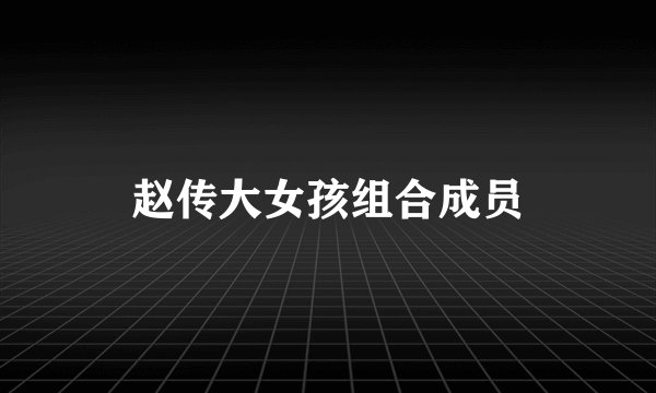 赵传大女孩组合成员