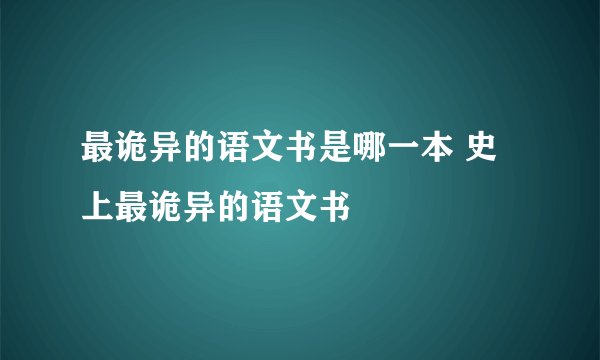 最诡异的语文书是哪一本 史上最诡异的语文书