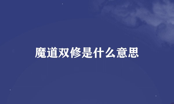 魔道双修是什么意思