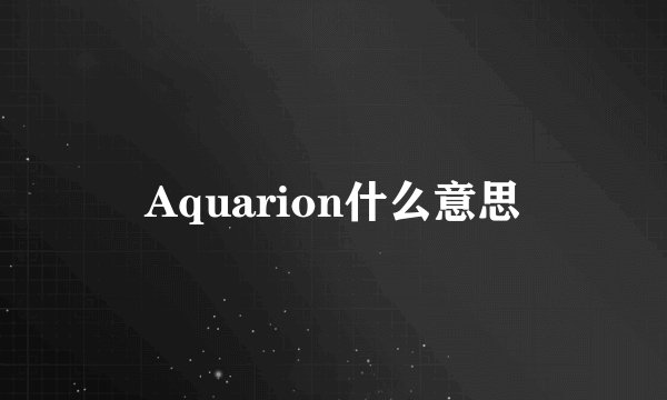 Aquarion什么意思