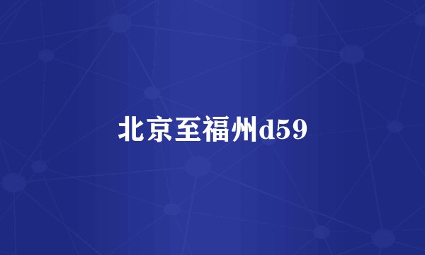 北京至福州d59