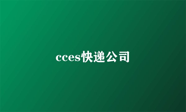 cces快递公司