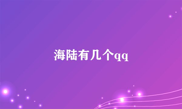 海陆有几个qq