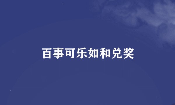 百事可乐如和兑奖