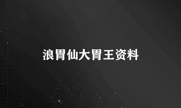 浪胃仙大胃王资料