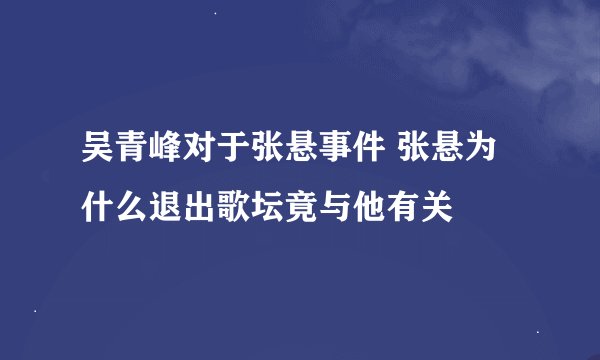 吴青峰对于张悬事件 张悬为什么退出歌坛竟与他有关