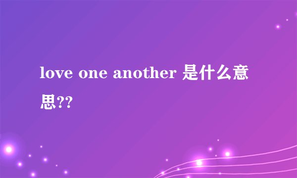 love one another 是什么意思??