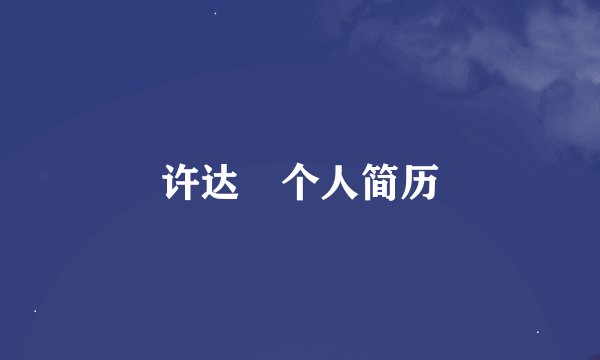 许达晳个人简历
