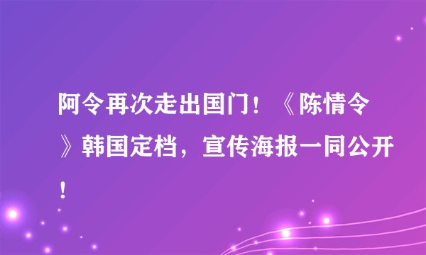 阿令再次走出国门！《陈情令》韩国定档，宣传海报一同公开！