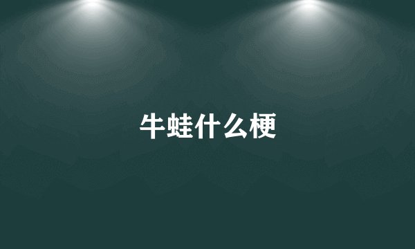 牛蛙什么梗