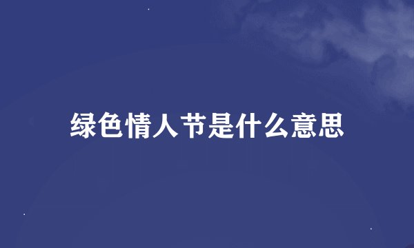 绿色情人节是什么意思