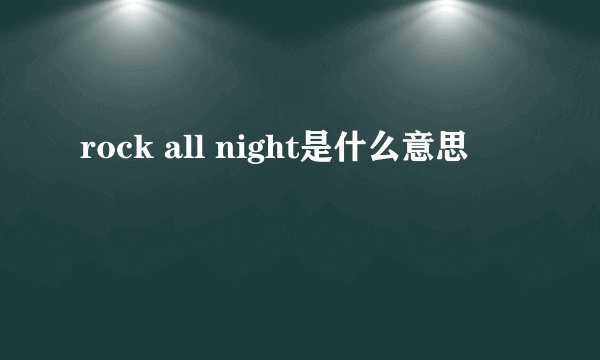 rock all night是什么意思
