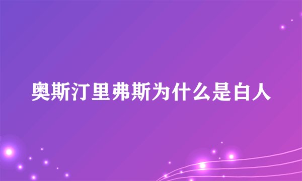 奥斯汀里弗斯为什么是白人