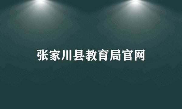 张家川县教育局官网