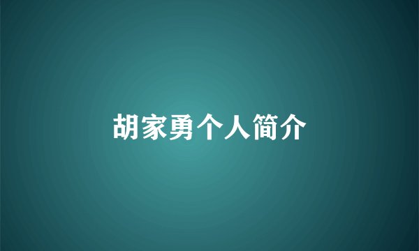 胡家勇个人简介