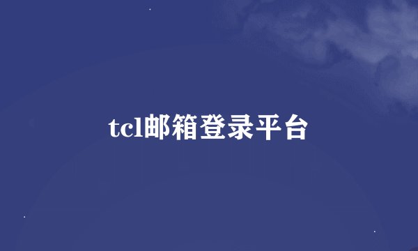 tcl邮箱登录平台