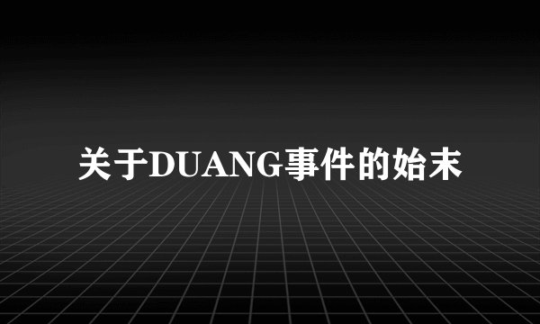 关于DUANG事件的始末