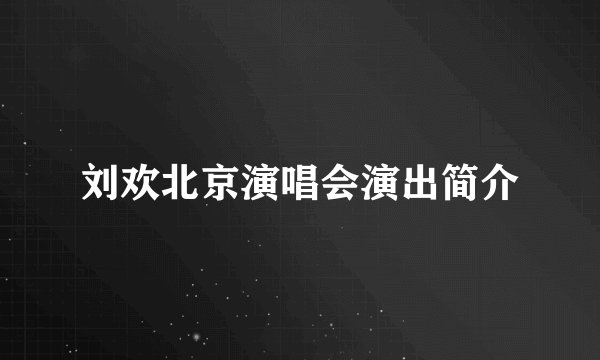刘欢北京演唱会演出简介