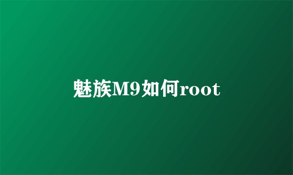 魅族M9如何root