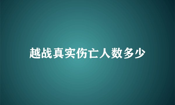 越战真实伤亡人数多少