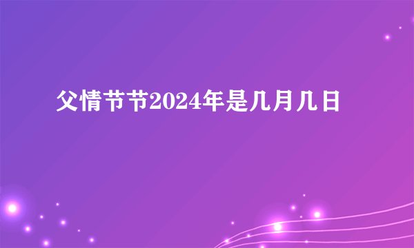 父情节节2024年是几月几日