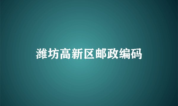 潍坊高新区邮政编码