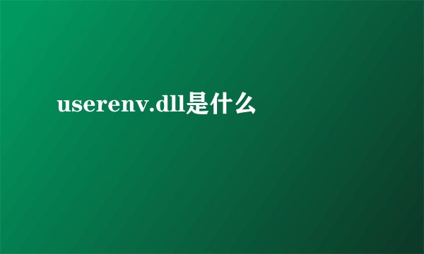 userenv.dll是什么