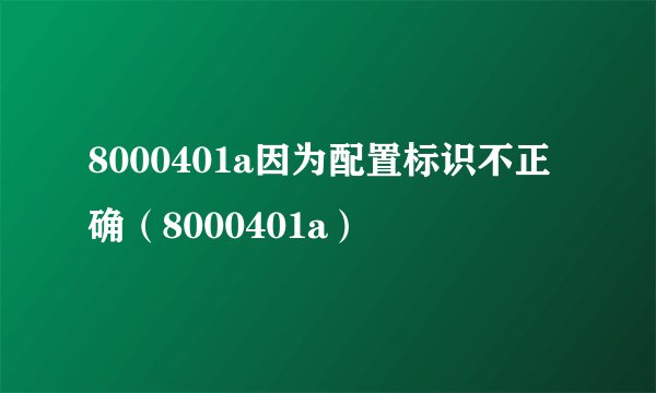 8000401a因为配置标识不正确（8000401a）