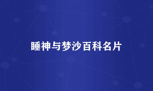 睡神与梦沙百科名片