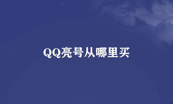 QQ亮号从哪里买