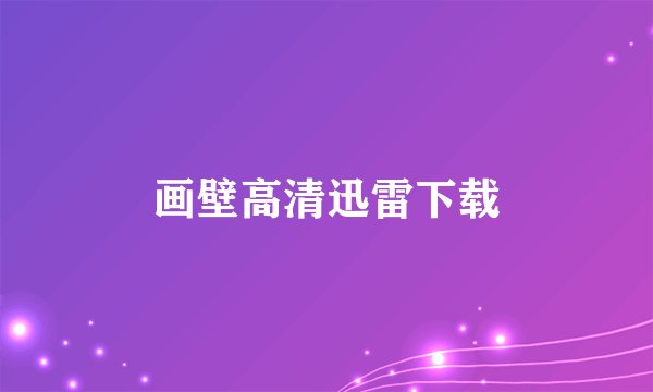 画壁高清迅雷下载