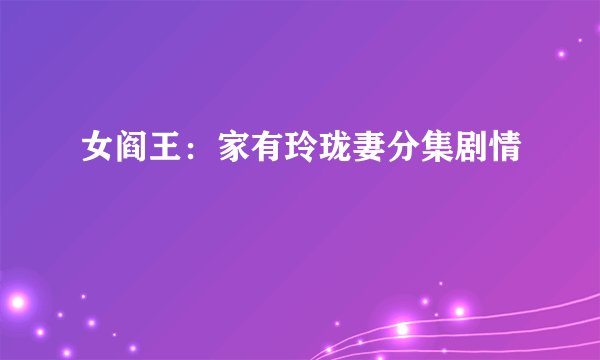 女阎王：家有玲珑妻分集剧情