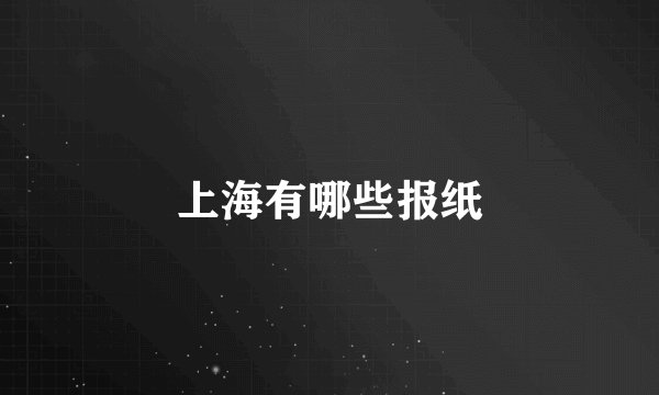 上海有哪些报纸
