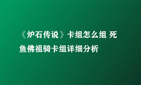 《炉石传说》卡组怎么组 死鱼佛祖骑卡组详细分析