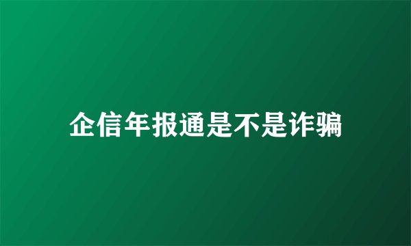 企信年报通是不是诈骗
