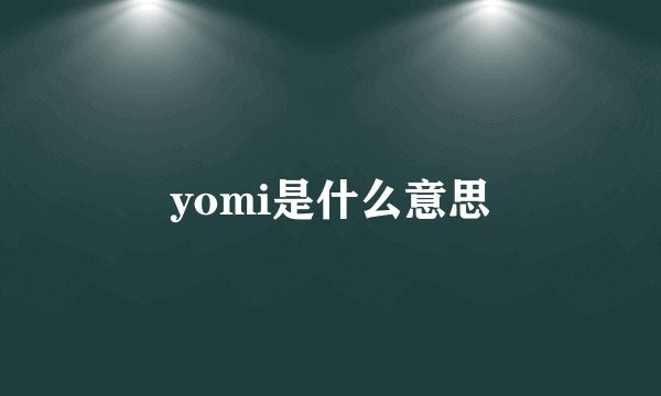 yomi是什么意思
