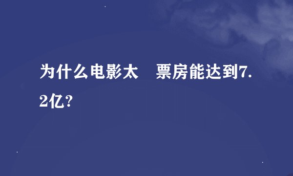 为什么电影太囧票房能达到7.2亿?