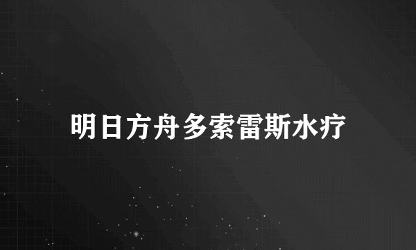 明日方舟多索雷斯水疗