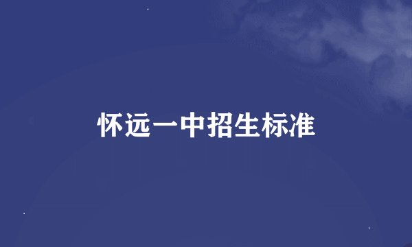 怀远一中招生标准