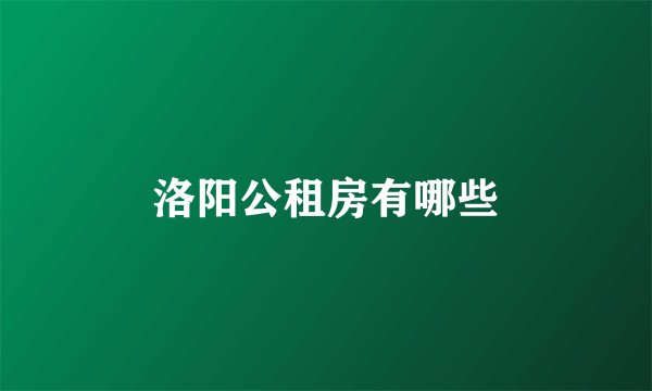 洛阳公租房有哪些