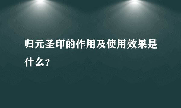 归元圣印的作用及使用效果是什么？