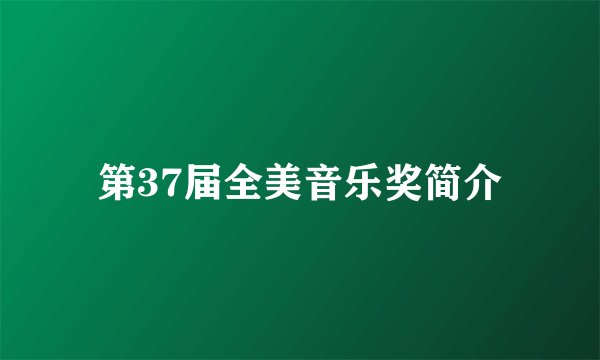 第37届全美音乐奖简介